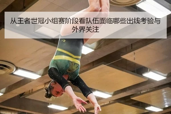 cong-wang-zhe-shi-guan-xiao-zu-sai-jie-duan-kan-dui-wu-mian-lin-na-xie-chu-xian-kao-yan-yu-wai-jie-guan-zhu-2-419.jpg